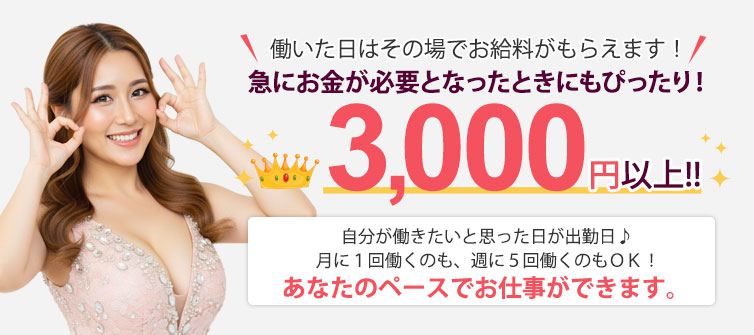 全額日払い・完全自由出勤！